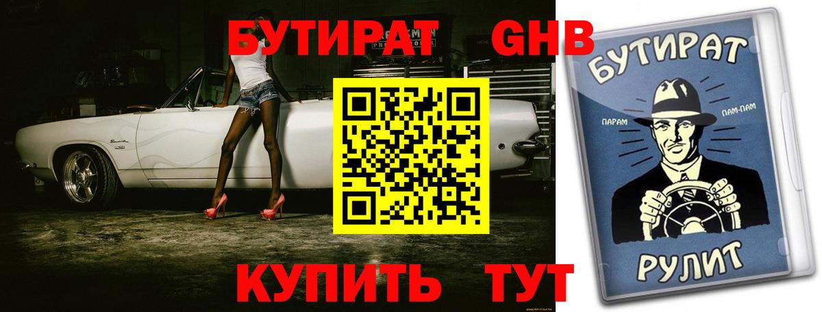 БУТИРАТ бутик Псков