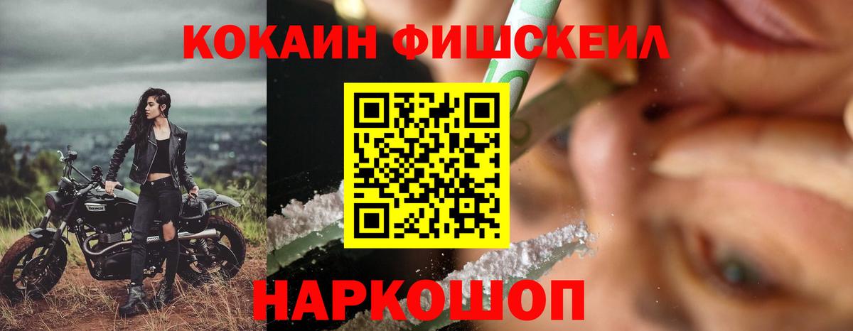 КОКАИН FishScale Псков