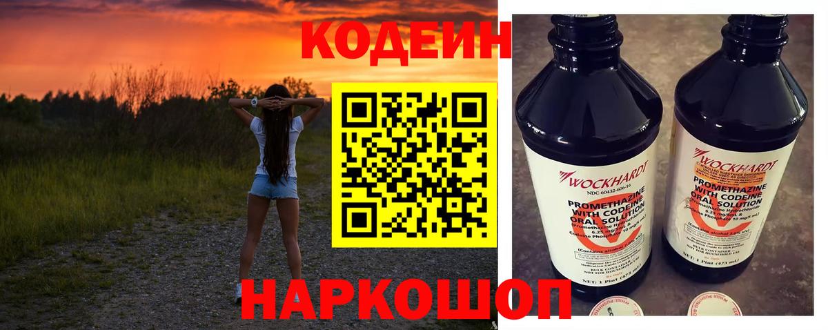 Codein напиток Lean (лин) Псков